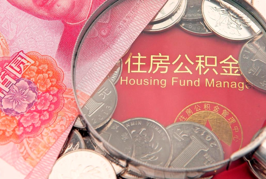 项城找人代取公积金8000可以取吗（代取公积金违法不）