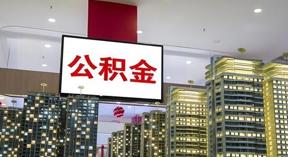 项城公积金封存提取（公积金封存提取条件）